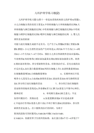儿科护理学练习题 .docx