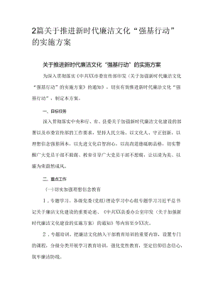 2篇关于推进新时代廉洁文化“强基行动”的实施方案.docx