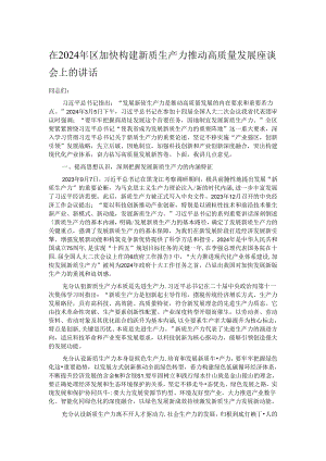 在2024年区加快构建新质生产力推动高质量发展座谈会上的讲话.docx