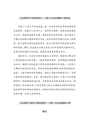 工会领导学习贯彻党的二十届三中全会精神心得体会5篇（精选版）.docx