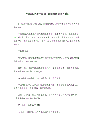 小学防溺水安全教育主题班会教案优秀8篇.docx