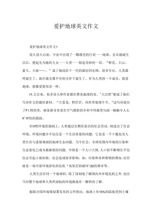 保护地球英文作文.docx