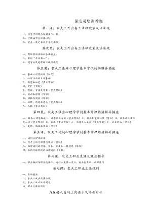 保安员的培训教案.docx