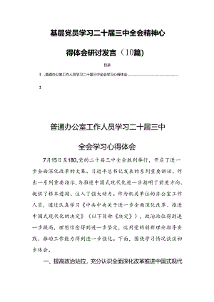 基层党员学习二十届三中全会精神心得体会研讨发言（10篇）.docx