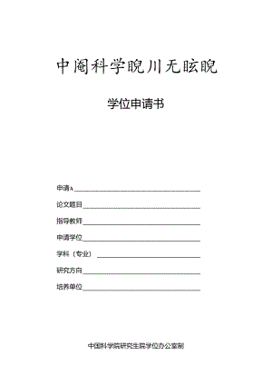学位申请书.docx