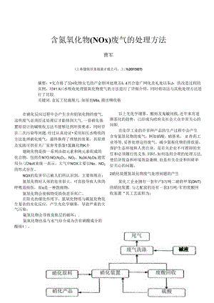 含氮氧化物(NOx)废气的处理方法.docx