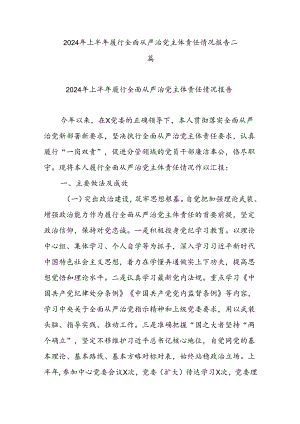 2024年上半年履行全面从严治党主体责任情况报告二篇.docx