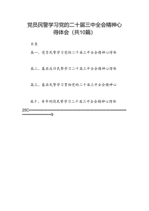党员民警学习党的二十届三中全会精神心得体会（共10篇）.docx