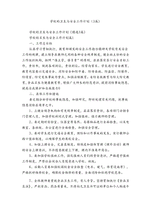 学校的卫生与安全工作计划（3篇）.docx