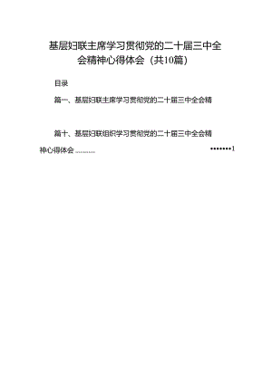 基层妇联主席学习贯彻党的二十届三中全会精神心得体会（共10篇）.docx