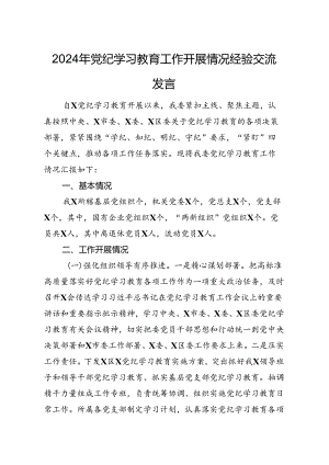 2024年党纪学习教育工作开展情况经验交流发言.docx