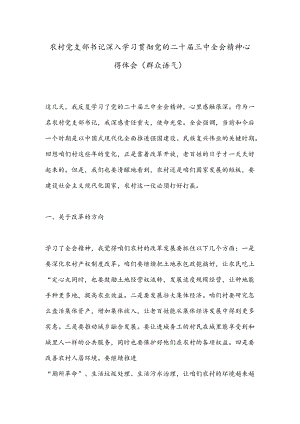 农村党支部书记深入学习贯彻党的二十届三中全会精神心得体会（群众语气）.docx