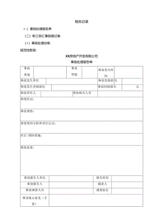 XX房地产开发有限公司安全生产事故相关记录规定（2024年）.docx