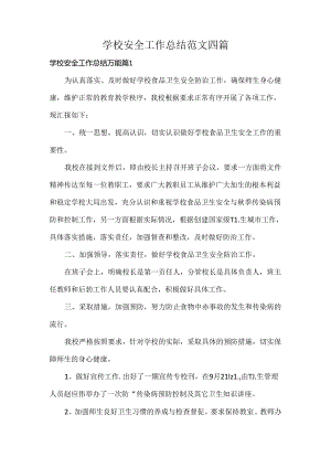 学校安全工作总结范文四篇.docx