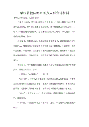 学校暑假防溺水重点人群宣讲材料.docx