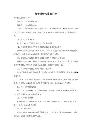 关于股权转让协议书.docx