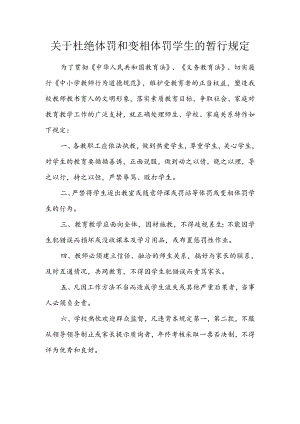 学校关于杜绝体罚和变相体罚学生的暂行规定.docx