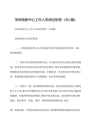 学校电教中心工作人员岗位职责(共8篇).docx