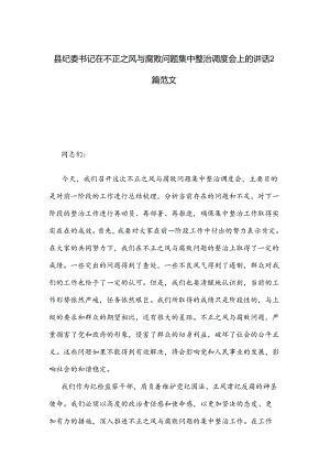 县纪委书记在不正之风与腐败问题集中整治调度会上的讲话2篇范文.docx