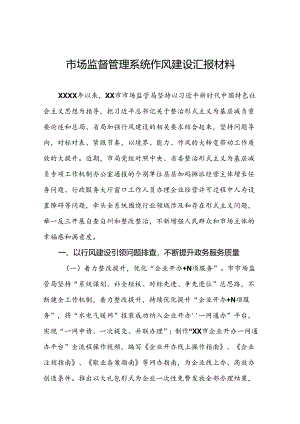 2024年市场监管局推进行风建设情况报告七篇.docx