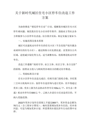 关于新时代城区住宅小区停车位改造工作方案.docx