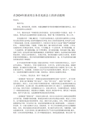 在2024年新录用公务员见面会上的讲话提纲.docx