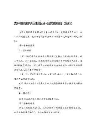 吉林省高校毕业生创业补贴实施细则（暂行）.docx
