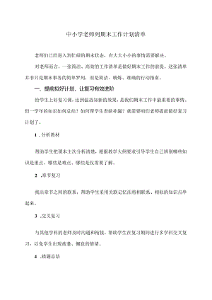 中小学老师列期末工作计划清单（2024年版）.docx