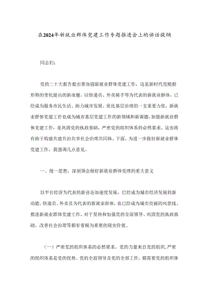 在2024年新就业群体党建工作专题推进会上的讲话提纲.docx