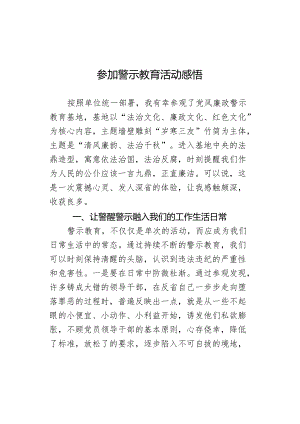 参加警示教育活动感悟.docx