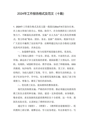 2024年工作报告格式及范文（十篇）.docx