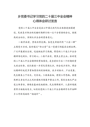 乡党委书记学习党的二十届三中全会精神心得体会研讨发言.docx