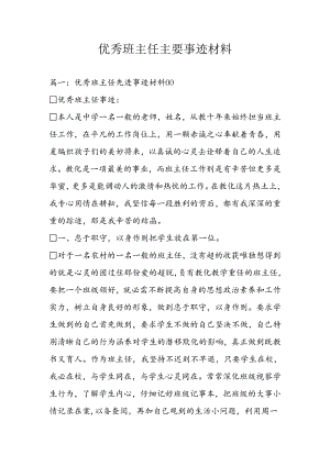 优秀班主任主要事迹材料.docx