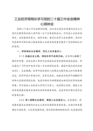 工业经济局局长学习党的二十届三中全会精神心得体会.docx