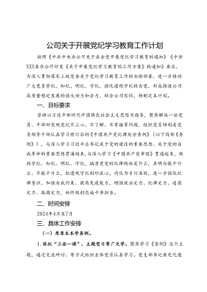 公司关于开展党纪学习教育工作计划.docx