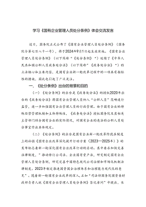 学习《国有企业管理人员处分条例》体会交流发言六篇（最新版）.docx