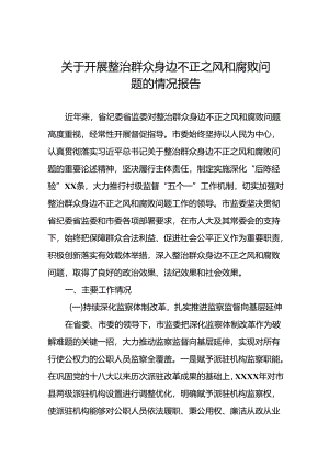 2024年关于整治群众身边不正之风和腐败问题工作的情况报告四篇.docx