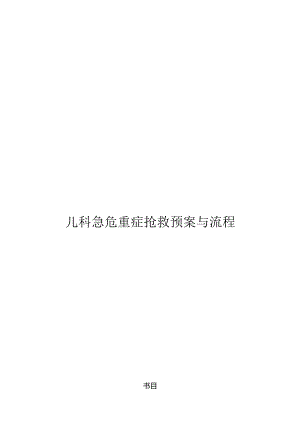 儿科急危重症抢救预案及流程.docx