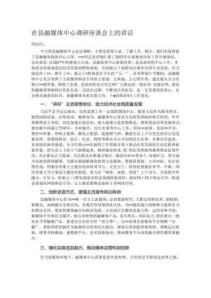 在县融媒体中心调研座谈会上的讲话.docx
