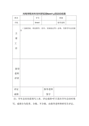 光电系本科生科研实践family活动总结材料要求.docx