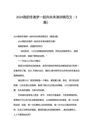 2024我的冬奥梦一起向未来演讲稿范文（3篇）.docx