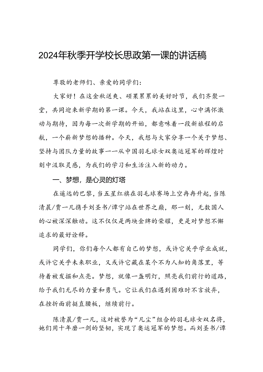 2024年秋季开学思政课讲话稿(巴黎奥运会)二十篇.docx_第1页