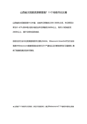 山西省太阳能资源哪里强？11个地级市比比看.docx