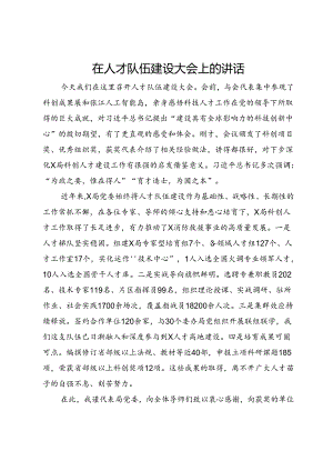 在人才队伍建设大会上的讲话.docx