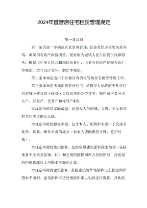 2024年直管房住宅租赁管理规定.docx