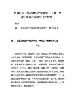 基层社区工作者学习贯彻党的二十届三中全会精神心得体会12篇供参考.docx
