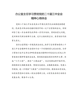 办公室主任学习贯彻党的二十届三中全会精神心得体会 .docx
