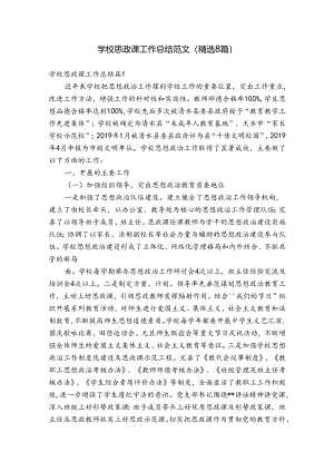 学校思政课工作总结范文(精选8篇).docx