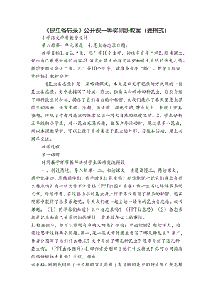 《昆虫备忘录》公开课一等奖创新教案（表格式）.docx