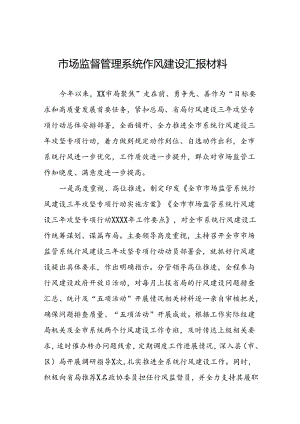 市场监管部门推动2024年行风建设情况汇报十三篇.docx